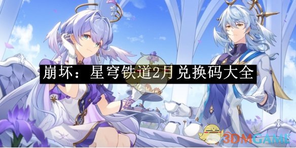 《崩坏:星穹铁道》2月兑换码大全