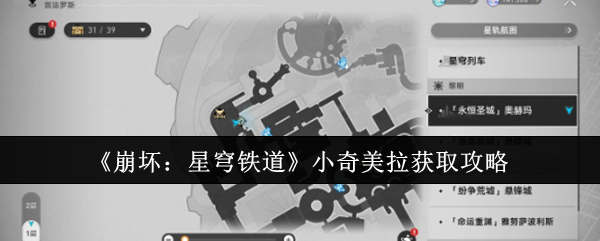 《崩坏:星穹铁道》小奇美拉获取攻略