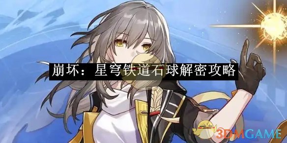 《崩坏:星穹铁道》石球解密攻略