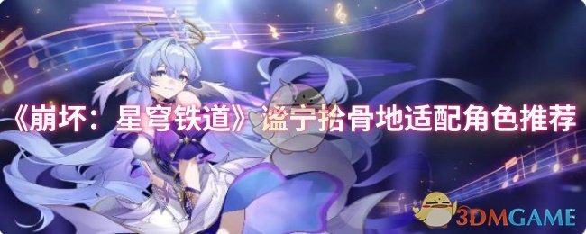 《崩坏:星穹铁道》谧宁拾骨地适配角色推荐