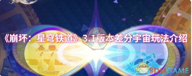 《崩坏:星穹铁道》3.1版本差分宇宙玩法介绍