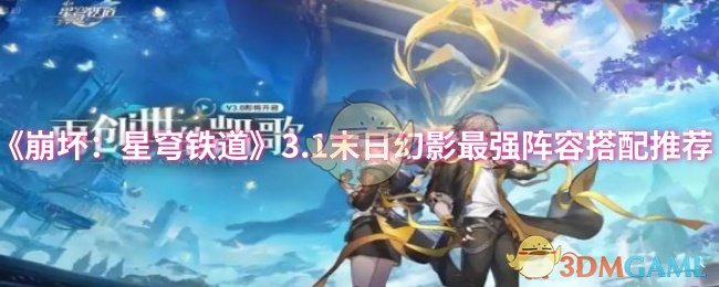 《崩坏:星穹铁道》3.1末日幻影最强阵容搭配推荐