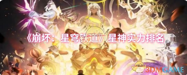 《崩坏:星穹铁道》星神实力排名