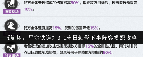 《崩坏:星穹铁道》3.1末日幻影下半阵容搭配攻略