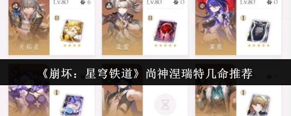 《崩坏:星穹铁道》尚神涅瑞特几命推荐