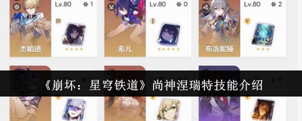 《崩坏:星穹铁道》尚神涅瑞特技能介绍