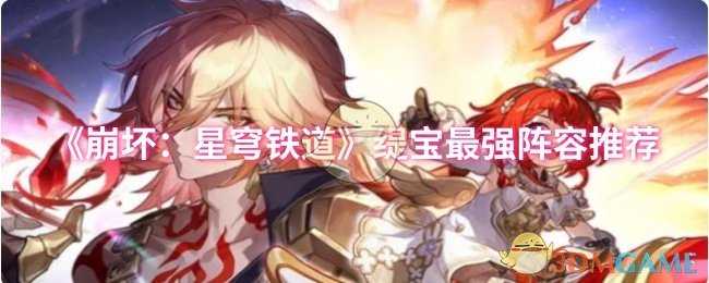 《崩坏:星穹铁道》缇宝最强阵容推荐