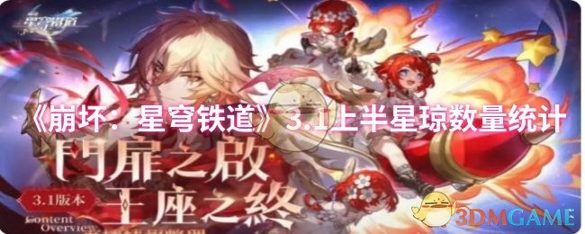 《崩坏:星穹铁道》3.1上半星琼数量统计