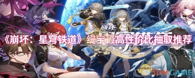 《崩坏:星穹铁道》缇宝最高性价比抽取推荐