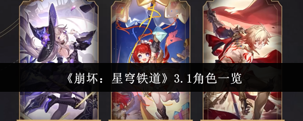 《崩坏:星穹铁道》3.1角色一览