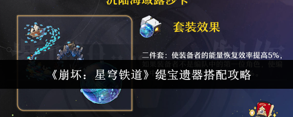 《崩坏:星穹铁道》缇宝遗器搭配攻略