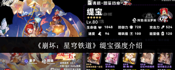 《崩坏:星穹铁道》缇宝强度介绍
