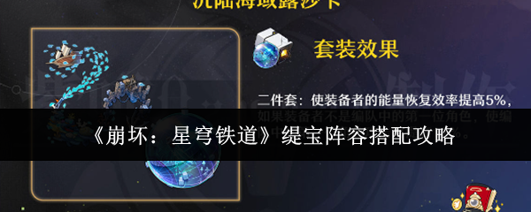 《崩坏:星穹铁道》缇宝阵容搭配攻略
