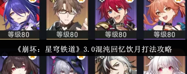 《崩坏:星穹铁道》3.0混沌回忆饮月打法攻略