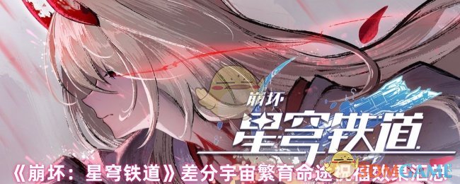 《崩坏:星穹铁道》差分宇宙繁育命途祝福效果汇总