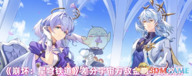 《崩坏:星穹铁道》差分宇宙万敌金血祝颂效果
