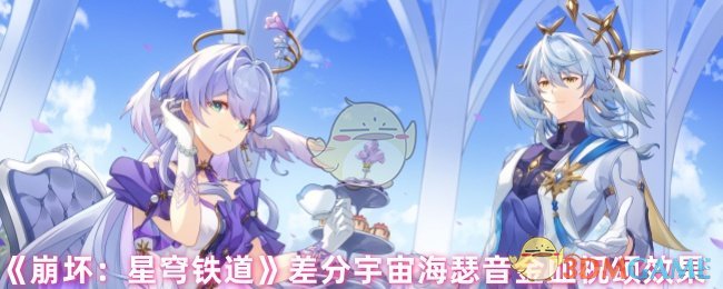 《崩坏:星穹铁道》差分宇宙海瑟音金血祝颂效果
