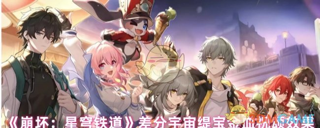 《崩坏:星穹铁道》差分宇宙缇宝金血祝颂效果