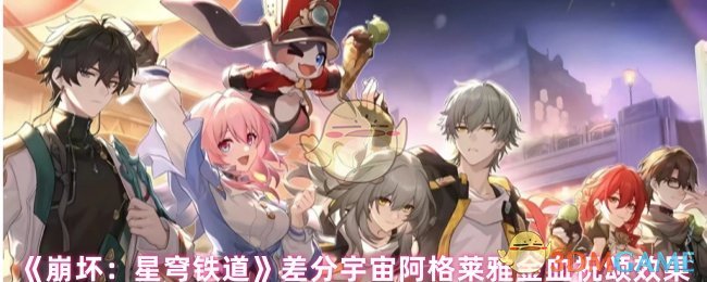 《崩坏:星穹铁道》差分宇宙阿格莱雅金血祝颂效果