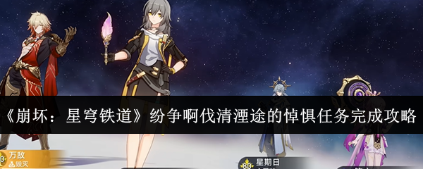 《崩坏:星穹铁道》纷争啊伐清湮途的悼惧任务完成攻略