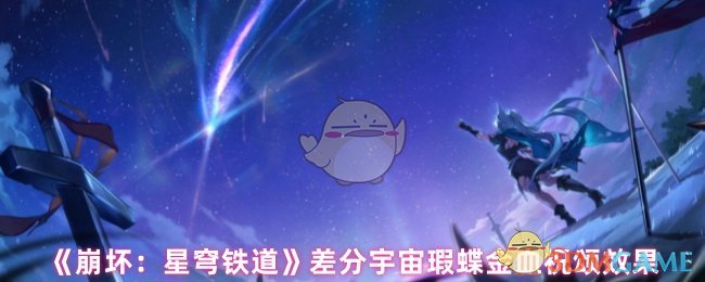 《崩坏:星穹铁道》差分宇宙瑕蝶金血祝颂效果