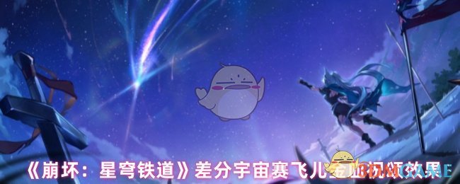 《崩坏:星穹铁道》差分宇宙赛飞儿金血祝颂效果