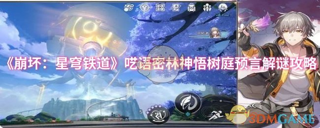 《崩坏:星穹铁道》呓语密林神悟树庭预言解谜攻略