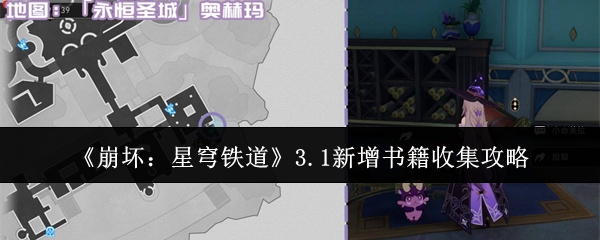 《崩坏:星穹铁道》3.1新增书籍收集攻略
