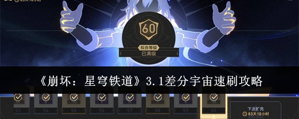 《崩坏:星穹铁道》3.1差分宇宙速刷攻略