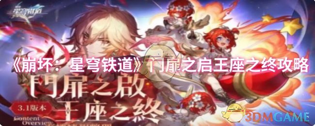 《崩坏:星穹铁道》门扉之启王座之终攻略