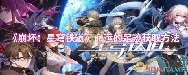 《崩坏:星穹铁道》命运的足迹获取方法