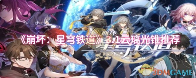 《崩坏:星穹铁道》3.1云璃光锥推荐