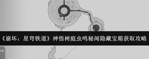 《崩坏:星穹铁道》神悟树庭虫鸣秘闻隐藏宝箱获取攻略
