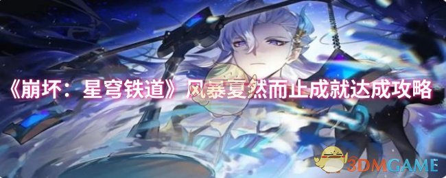 《崩坏:星穹铁道》风暴夏然而止成就达成攻略