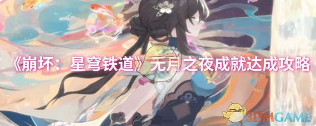 《崩坏:星穹铁道》无月之夜成就达成攻略