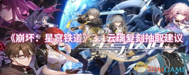 《崩坏:星穹铁道》3.1云璃复刻抽取建议