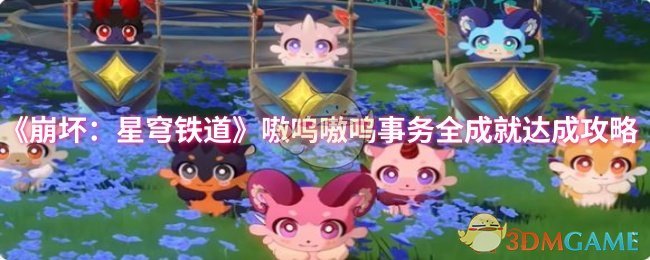 《崩坏:星穹铁道》嗷呜嗷呜事务全成就达成攻略
