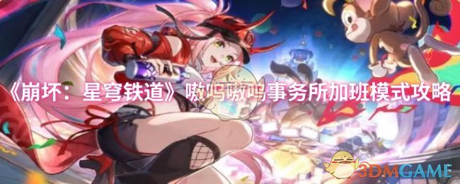 《崩坏:星穹铁道》嗷呜嗷呜事务所加班模式攻略
