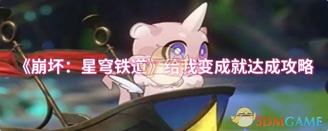 《崩坏:星穹铁道》给我变成就达成攻略