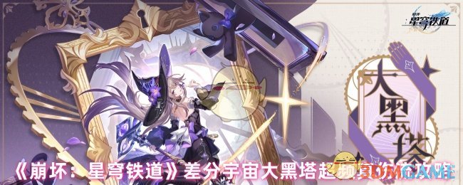 《崩坏:星穹铁道》差分宇宙大黑塔超频真伤流攻略
