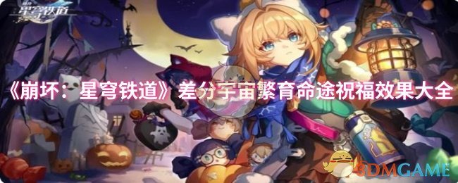《崩坏:星穹铁道》差分宇宙繁育命途祝福效果大全