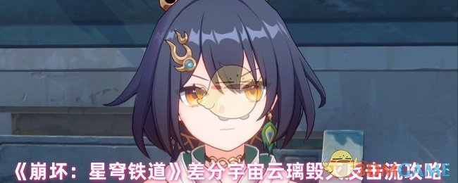 《崩坏:星穹铁道》差分宇宙云璃毁灭反击流攻略