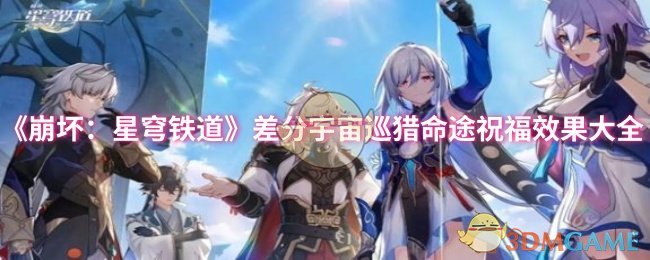 《崩坏:星穹铁道》差分宇宙巡猎命途祝福效果大全