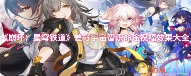 《崩坏:星穹铁道》差分宇宙智识命途祝福效果大全