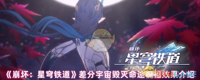 《崩坏:星穹铁道》差分宇宙毁灭命途祝福效果介绍