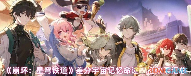 《崩坏:星穹铁道》差分宇宙记忆命途祝福效果汇总