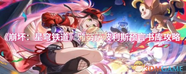 《崩坏:星穹铁道》雅努萨波利斯预言书库攻略