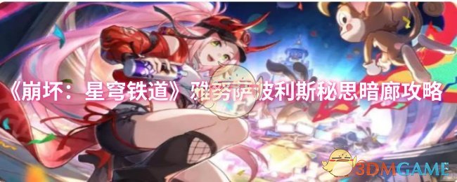 《崩坏:星穹铁道》雅努萨波利斯秘思暗廊攻略