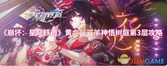 《崩坏:星穹铁道》黄金替罪羊神悟树庭第3层攻略