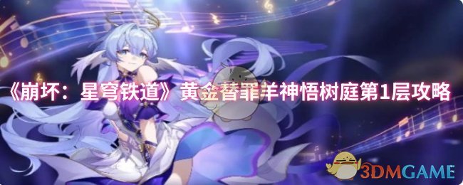 《崩坏:星穹铁道》黄金替罪羊神悟树庭第1层攻略